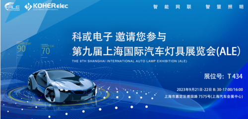 ALE 2023精彩回首| 德赢VWIN电子助力车灯行业，，展现车规级电感可靠性，，实力圈粉